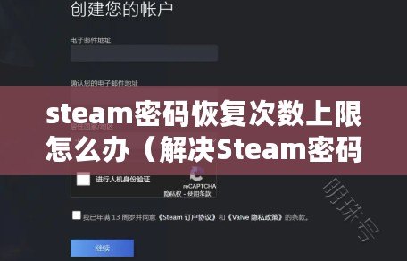 steam密碼恢復(fù)次數(shù)上限怎么辦（解決Steam密碼找回問題的有效方法）