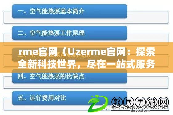 rme官網(wǎng)（Uzerme官網(wǎng)：探索全新科技世界，盡在一站式服務(wù)平臺?。? title=