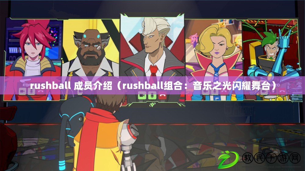 rushball 成員介紹（rushball組合：音樂(lè)之光閃耀舞臺(tái)）