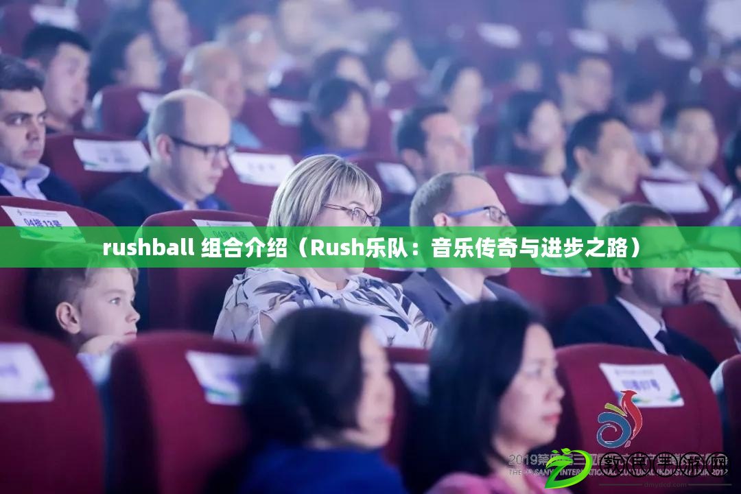 rushball 組合介紹（Rush樂隊：音樂傳奇與進(jìn)步之路）