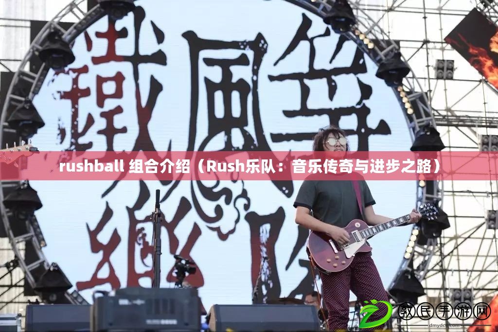 rushball 組合介紹（Rush樂隊(duì)：音樂傳奇與進(jìn)步之路）