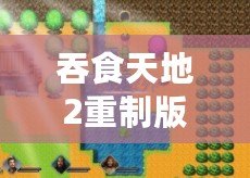 吞食天地2重制版新春版（《吞食天地2重制版手機(jī)版下載，讓你再次領(lǐng)略獨(dú)特魅力！》）