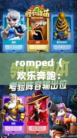 romped（歡樂奔跑：探索羅姆佩德的無盡樂趣）