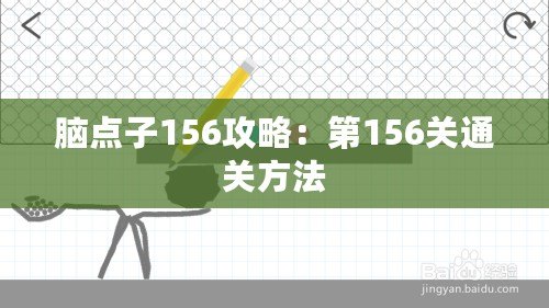 腦點子156攻略：第156關(guān)通關(guān)方法