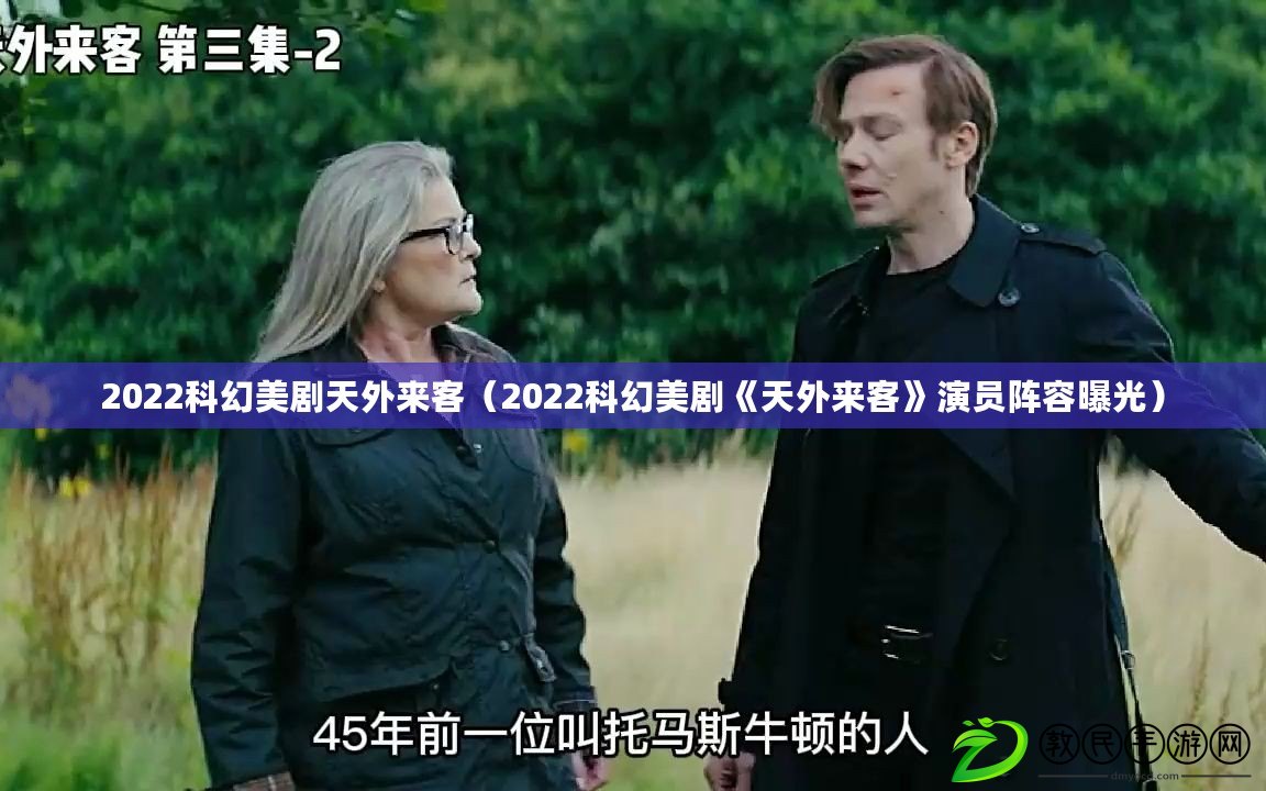 2022科幻美劇天外來客（2022科幻美劇《天外來客》演員陣容曝光）