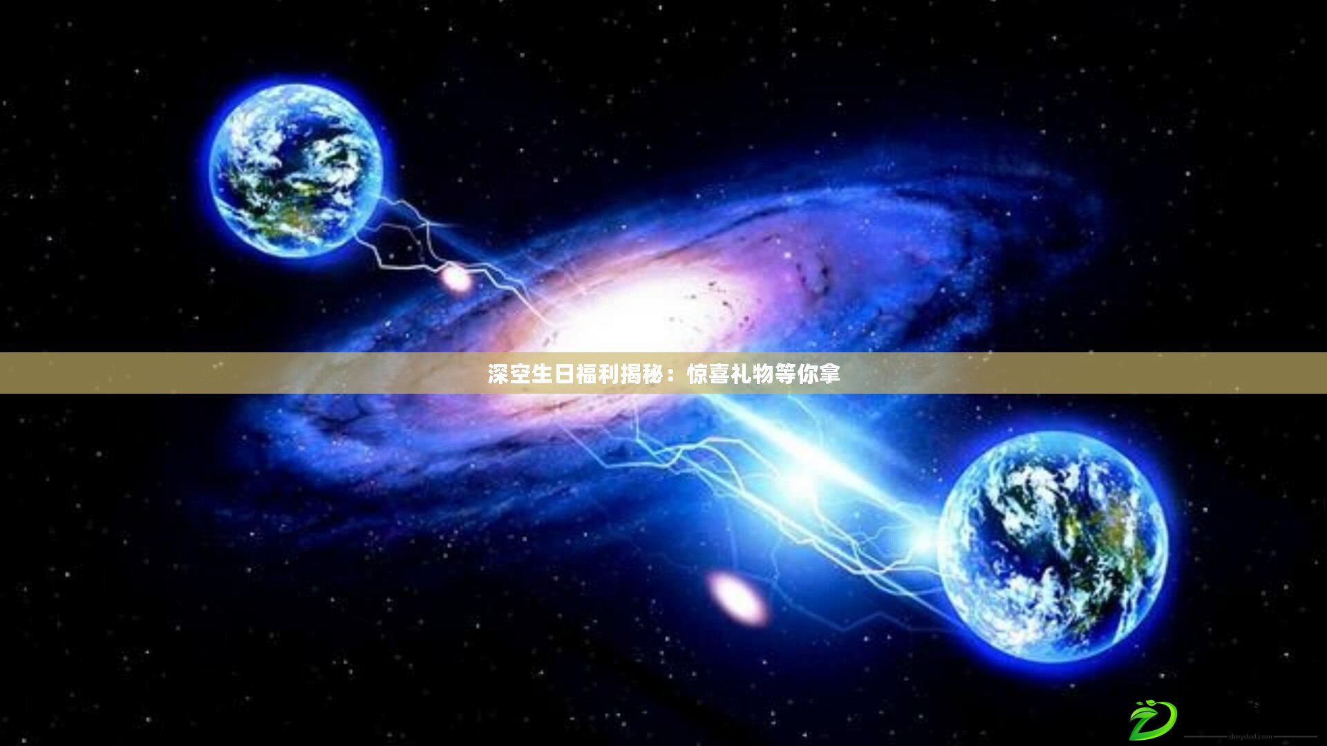 深空生日福利揭秘：驚喜禮物等你拿