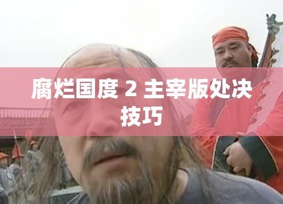 腐爛國度 2 主宰版處決技巧