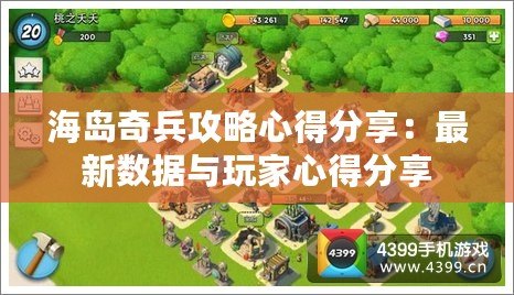 海島奇兵攻略心得分享：最新數(shù)據(jù)與玩家心得分享