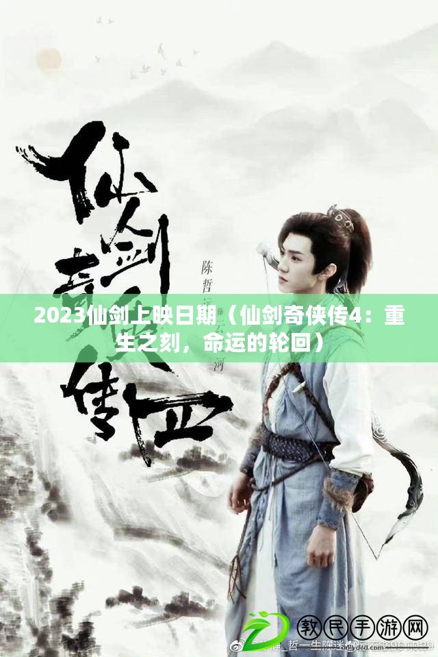 2023仙劍上映日期（仙劍奇?zhèn)b傳4：重生之刻，命運(yùn)的輪回）