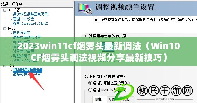 2023win11cf煙霧頭最新調法（Win10CF煙霧頭調法視頻分享最新技巧）