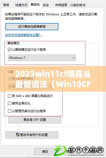 2023win11cf煙霧頭最新調法（Win10CF煙霧頭調法視頻分享最新技巧）