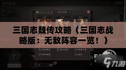 三國志魏傳攻略（三國志戰(zhàn)略版：無敵陣容一覽！）