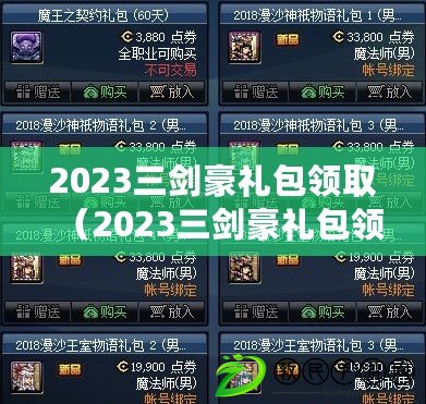 2023三劍豪禮包領(lǐng)?。?023三劍豪禮包領(lǐng)取時(shí)間表及相關(guān)信息）