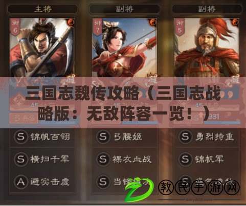 三國志魏傳攻略（三國志戰(zhàn)略版：無敵陣容一覽?。? title=