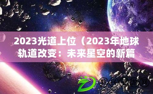 2023光道上位（2023年地球軌道改變：未來星空的新篇章）