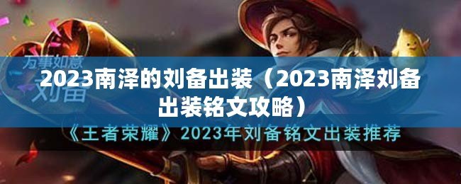 2023南澤的劉備出裝（2023南澤劉備出裝銘文攻略）