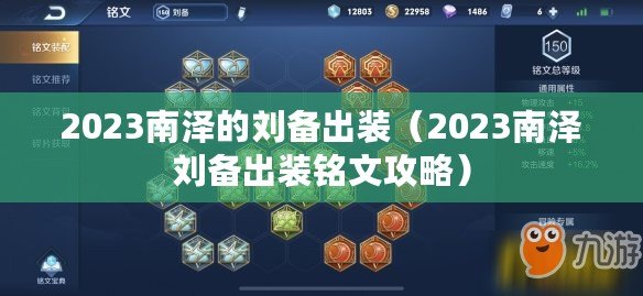 2023南澤的劉備出裝（2023南澤劉備出裝銘文攻略）