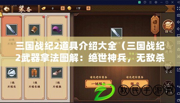 三國戰(zhàn)紀2道具介紹大全（三國戰(zhàn)紀2武器拿法圖解：絕世神兵，無敵殺招，致勝利器?。? title=