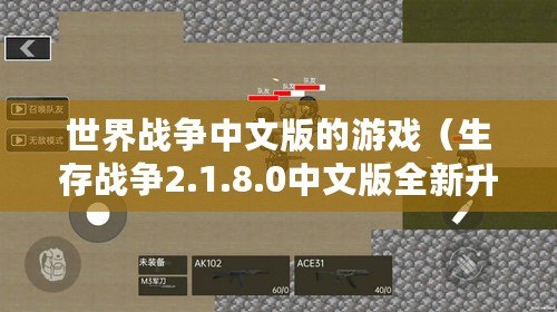 世界戰(zhàn)爭中文版的游戲（生存戰(zhàn)爭2.1.8.0中文版全新升級，帶來更多驚喜！）