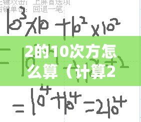 2的10次方怎么算（計(jì)算2的10次方的最快方法，一招搞定?。? title=