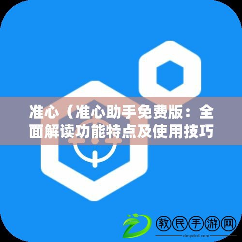 準心（準心助手免費版：全面解讀功能特點及使用技巧）