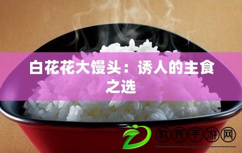 白花花大饅頭：誘人的主食之選