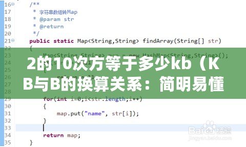 2的10次方等于多少kb（KB與B的換算關(guān)系：簡明易懂的單位轉(zhuǎn)換指南）