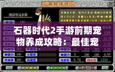 石器時(shí)代2手游前期寵物養(yǎng)成攻略：最佳寵物推薦與選擇指南