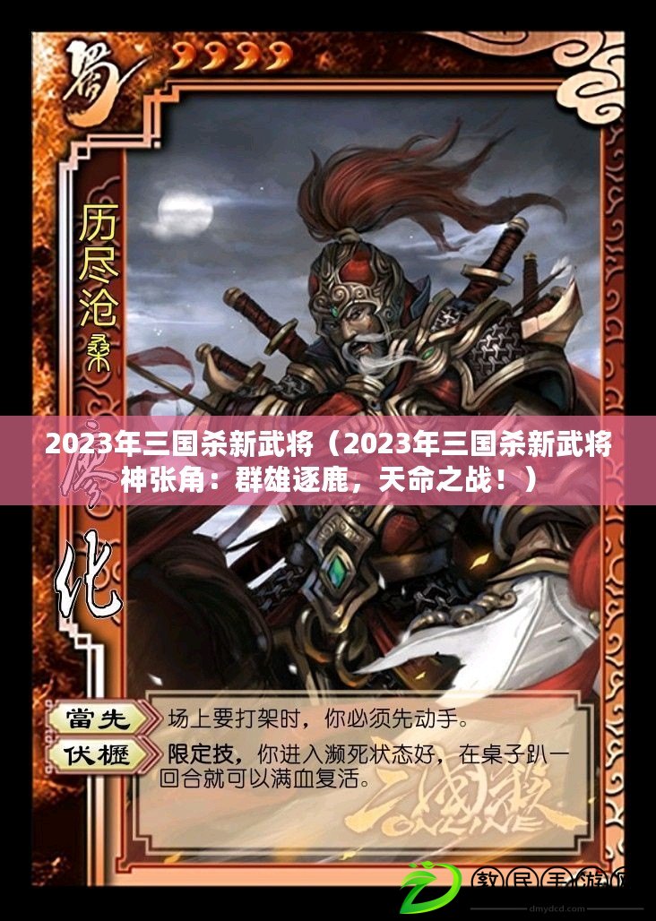 2023年三國(guó)殺新武將（2023年三國(guó)殺新武將神張角：群雄逐鹿，天命之戰(zhàn)！）