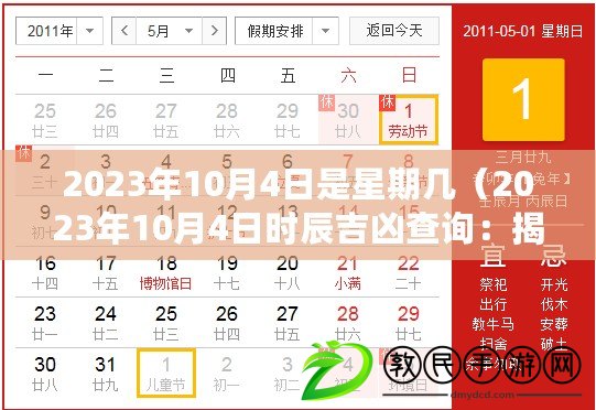 2023年10月4日是星期幾（2023年10月4日時(shí)辰吉兇查詢：揭秘你的未來(lái)命運(yùn)）