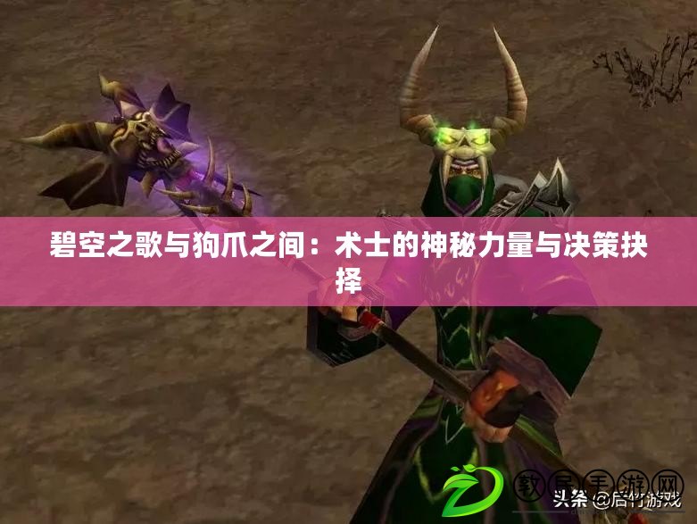 碧空之歌與狗爪之間：術士的神秘力量與決策抉擇