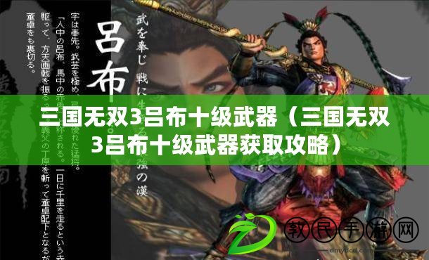 三國無雙3呂布十級(jí)武器（三國無雙3呂布十級(jí)武器獲取攻略）