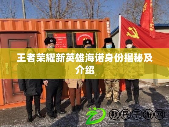 王者榮耀新英雄海諾身份揭秘及介紹