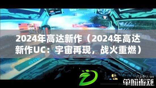 2024年高達(dá)新作（2024年高達(dá)新作UC：宇宙再現(xiàn)，戰(zhàn)火重燃）