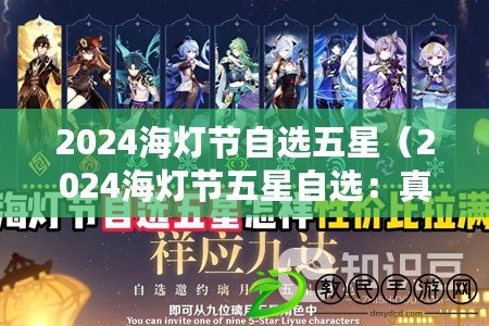 2024海燈節(jié)自選五星（2024海燈節(jié)五星自選：真相揭秘?。? title=