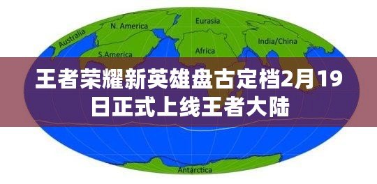 王者榮耀新英雄盤古定檔2月19日正式上線王者大陸