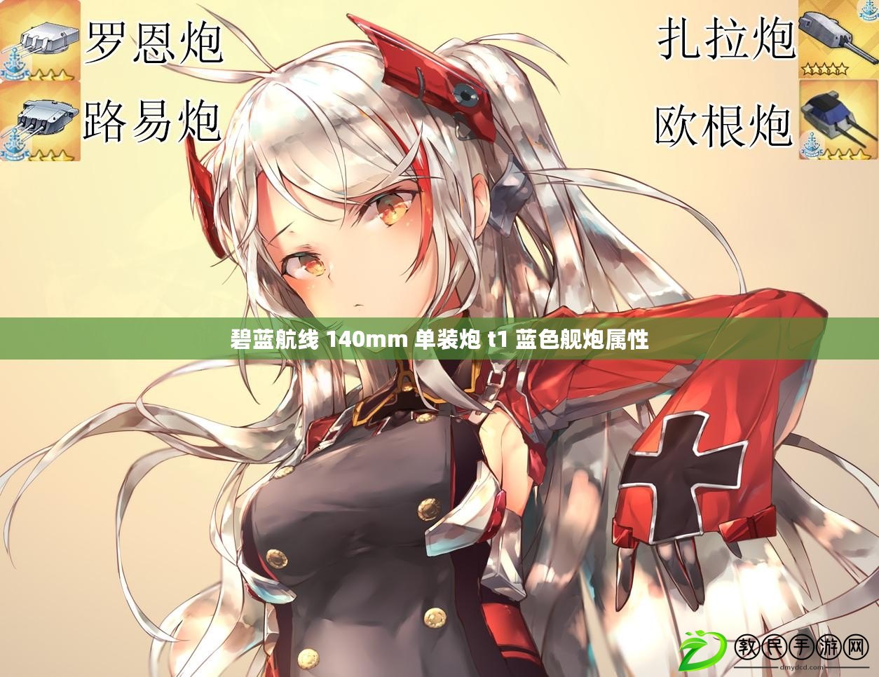 碧藍航線 140mm 單裝炮 t1 藍色艦炮屬性