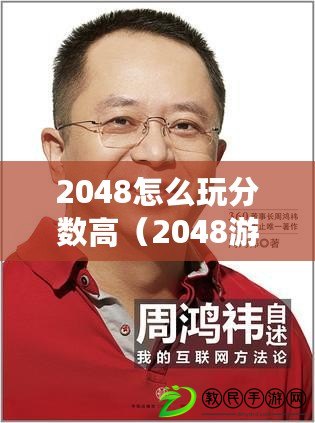 2048怎么玩分?jǐn)?shù)高（2048游戲背后的數(shù)學(xué)奧秘及其應(yīng)用領(lǐng)域探索）