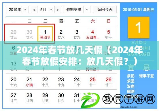 2024年春節(jié)放幾天假（2024年春節(jié)放假安排：放幾天假？）