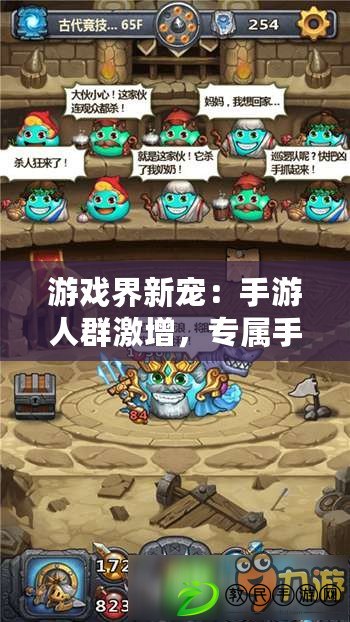 游戲界新寵：手游人群激增，專屬手游時代來臨！