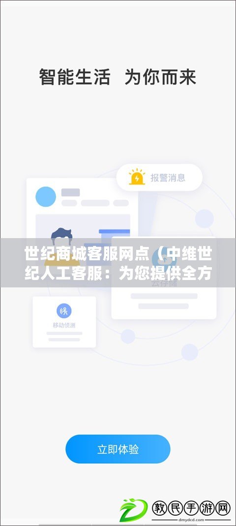 世紀(jì)商城客服網(wǎng)點(diǎn)（中維世紀(jì)人工客服：為您提供全方位的服務(wù)與支持）