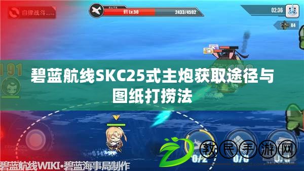 碧藍航線SKC25式主炮獲取途徑與圖紙打撈法