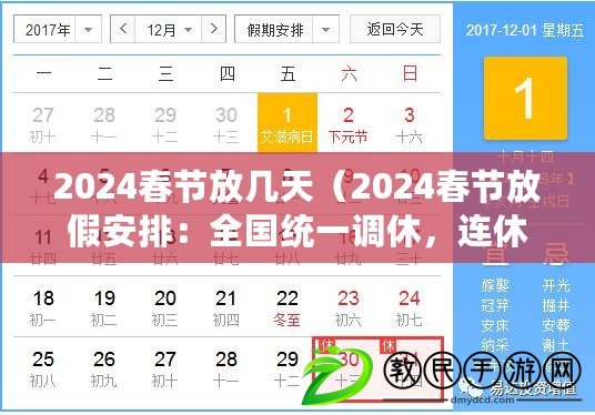 2024春節(jié)放幾天（2024春節(jié)放假安排：全國(guó)統(tǒng)一調(diào)休，連休7天?。? title=