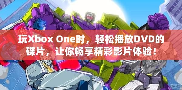 玩Xbox One時，輕松播放DVD的碟片，讓你暢享精彩影片體驗！