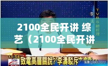 2100全民開講 綜藝（2100全民開講停播引發(fā)熱議：未來演講教育何去何從？）