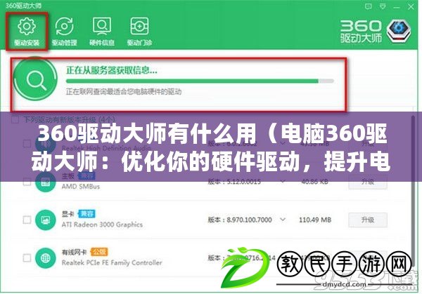 360驅(qū)動大師有什么用（電腦360驅(qū)動大師：優(yōu)化你的硬件驅(qū)動，提升電腦性能）