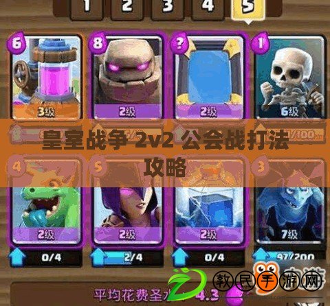 皇室戰(zhàn)爭(zhēng) 2v2 公會(huì)戰(zhàn)打法攻略