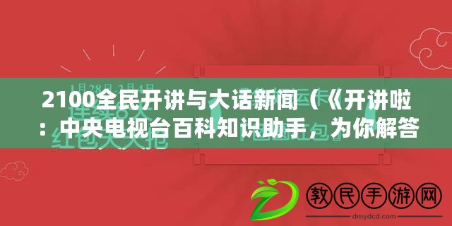 2100全民開講與大話新聞（《開講啦：中央電視臺百科知識助手，為你解答疑問！》）