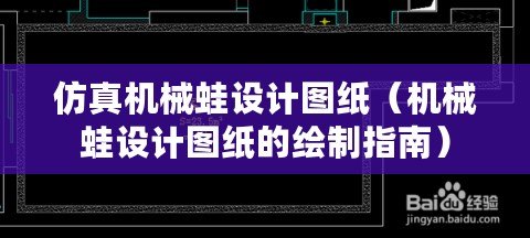 仿真機械蛙設計圖紙（機械蛙設計圖紙的繪制指南）