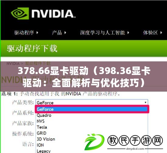 378.66顯卡驅(qū)動(dòng)（398.36顯卡驅(qū)動(dòng)：全面解析與優(yōu)化技巧）